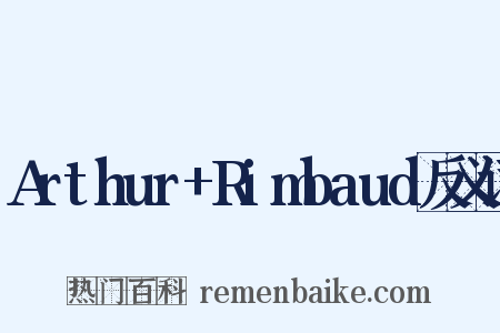 Arthur+Rimbaud反义词是什么意思的图片